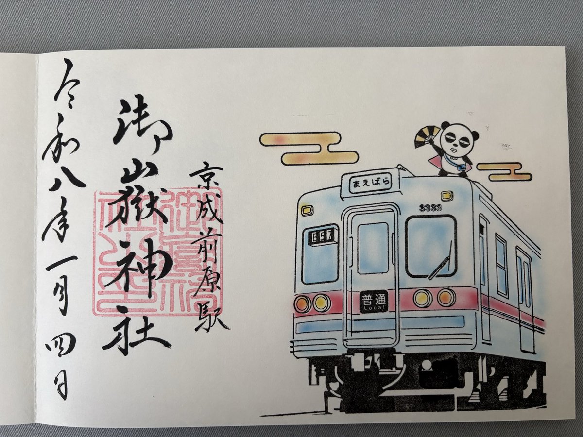 kazane101's tweet photo. 前原御嶽神社
千葉県船橋市前原東 5丁目43番 1号

参拝の列は無かったものの御朱印の待ち時間は長かったです💦
でも浄書された素敵な御朱印を見ると待ってた事を忘れるくらいルンルン♫になっちゃう💕
京成✖️京急御朱印巡りは集めて無いけど電車好きなので頂きました😄

#前原御嶽神社御朱印 https://t.co/KczzmJlkp7