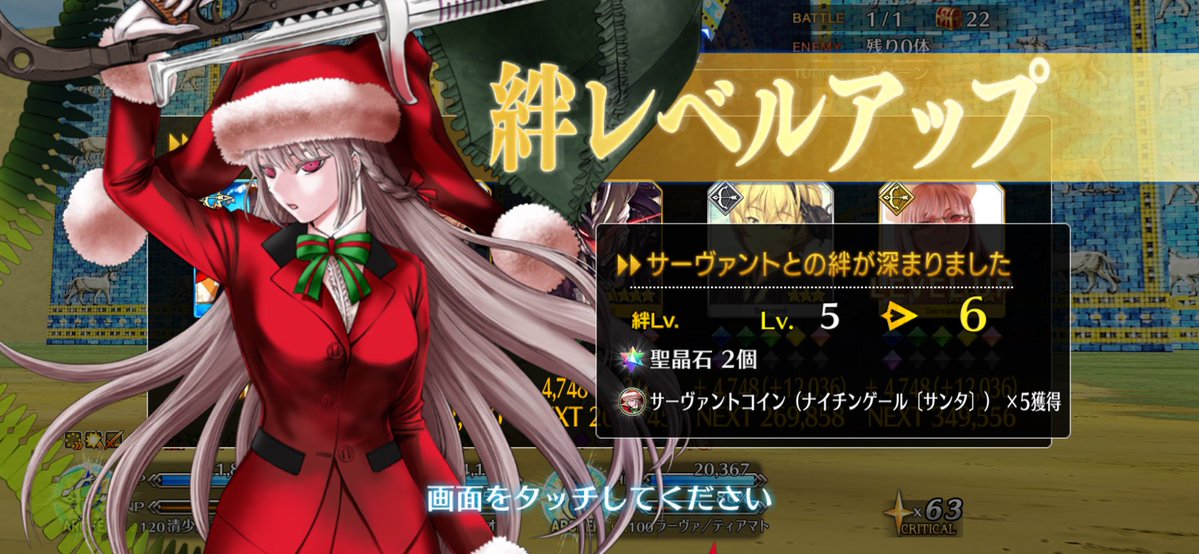 おはようございます。
今日頑張ればお休みという方も多いのではないでしょうか？
頑張ってください。おやすみは目前です。
私は今日が連勤のスタートとなります。
土日祝日が関係ない職種なので..
画像はサンタ婦長の絆が上がったもの。
本日も1日どうぞよろしくお願いいたします。
#FGO