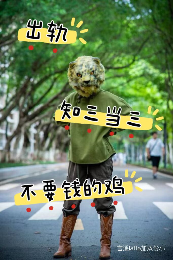 还有喜欢出轨知三当三没有男人活不下去的🐔一起去死吧，不如路边一条