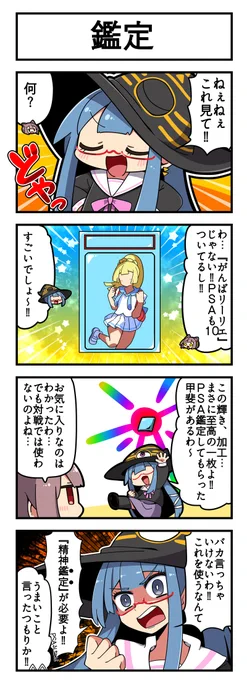 マジミラウィッチクルクルミライ     
「鑑定」 