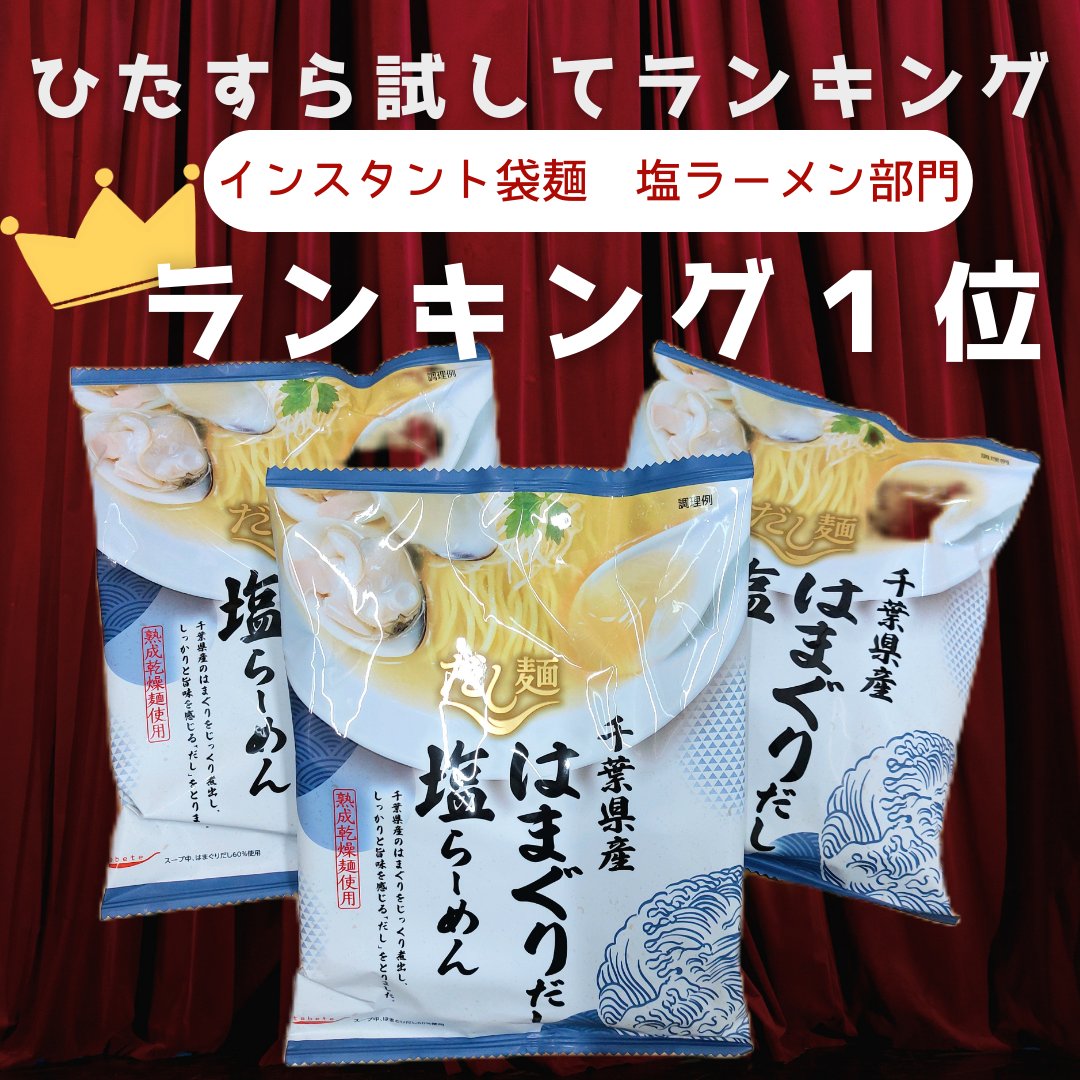 【10袋】サタプラ1位&江頭様伝説100点　千葉県産はまぐりだし塩らーめん未開封 10袋】サタプラ1位&江頭様伝説100点 千葉県産はまぐりだし塩らーめん未