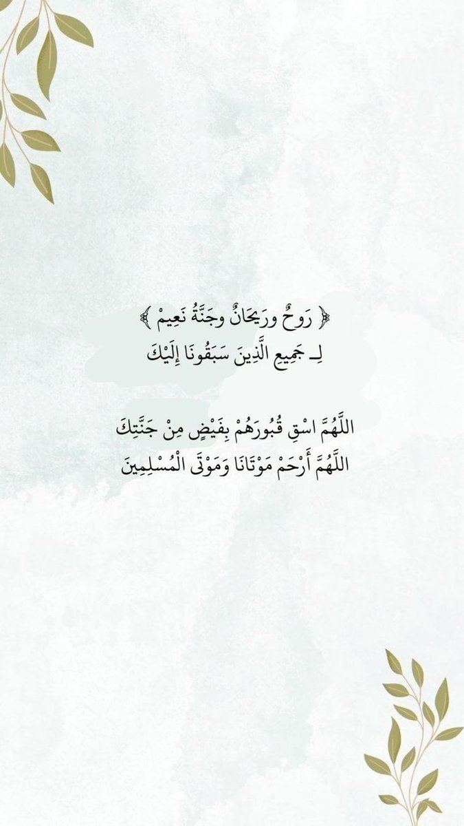 ؛؛

اللهم إجعل عبادك الأموات ..
ممن تتلقاهم الملائكة ب البشائر على منابر من نور..
اللهم إجعلهم ممن استراحوا برياض الجنان ..

#اللهم_أغفر_لأبي              

؛؛