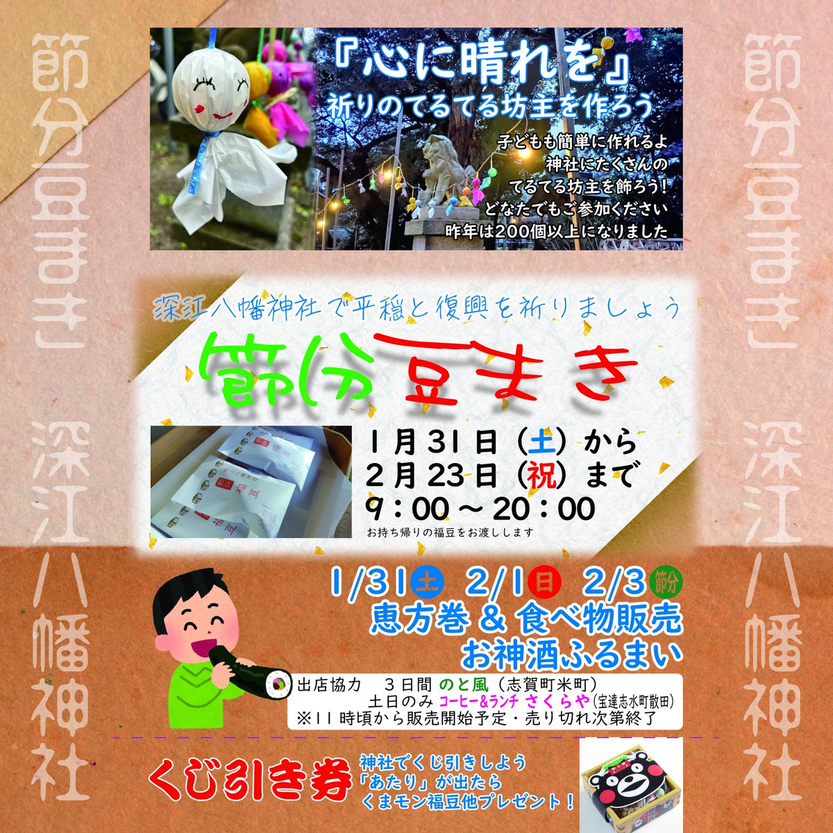 【節分豆まき 明日1/31から】
ご参拝の皆様に福豆をお渡しします😊
足元悪いですが、ぜひお参りください🙏

1/31(土) 2/1(日) 2/3(火) 3日間限定
恵方巻&amp;食べ物&amp;ビール販売
御神酒ふるまい
出店
のと風​ (志賀町米町)
コーヒー&amp;ランチ　さくらや ​(宝達志水町散田)