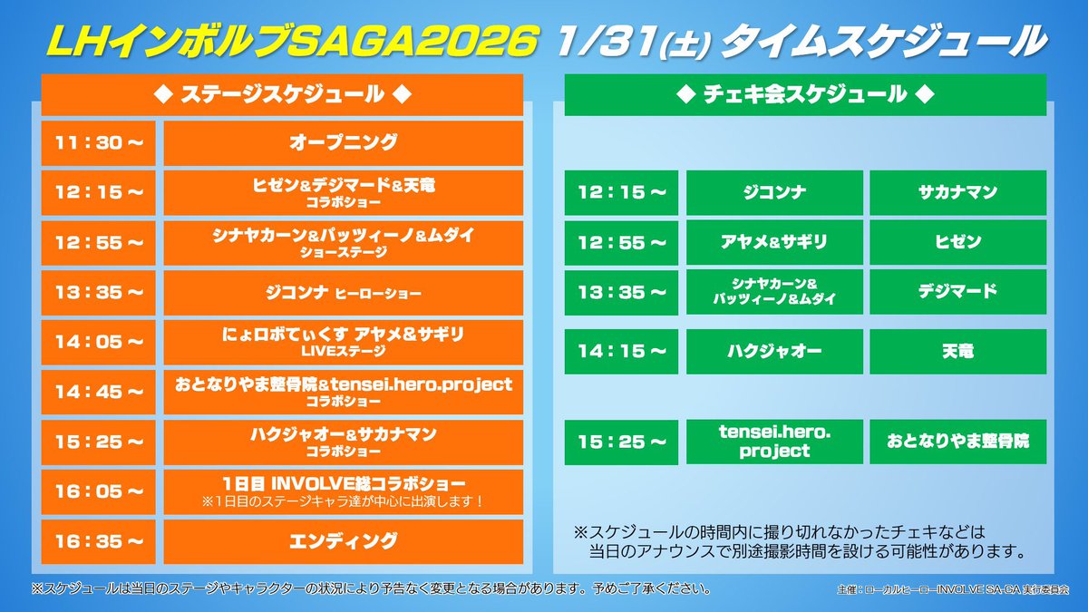 Ziconna11026's tweet photo. 【いよいよ明日！！】
#2026インボルブサーガ 🦸！
11時以降に来場🕚️！ﾇｹｶﾞｹｷﾝｼ!
並んで、11時15分から物販とチェキの販売開始だったよね🤘！

◎ジコンナは12時15分からチェキ撮影📸！
（国保会館側なので、同時にショーは見えないかも💦
スマホでの記念撮影は後からでも別途できるから、ショーをぜひ見に行ってつかぁさい！）

◎13時35分からヒーローショー🦊🐌🚊！
（こちらは20分以内に終わるので、終了後すぐ同時開催のチェキに走っても間に合いますぜ😏✨）

みんな仲良く楽しく！！
注意事項ももう1回、読んでおこうね🦊🤘！！