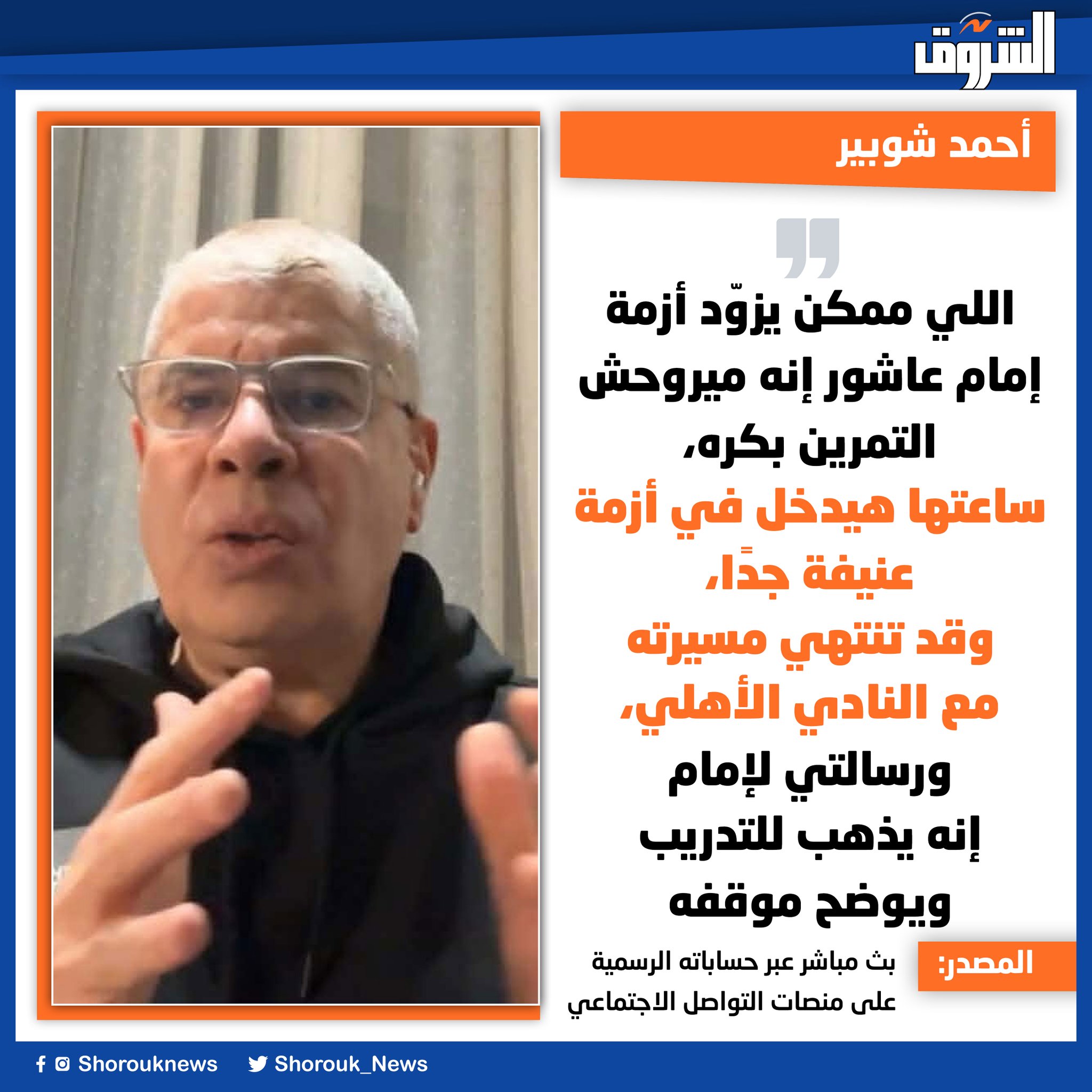 أحمد شوبير: اللي ممكن يزوّد أزمة إمام عاشور إنه ميروحش التمرين بكره، ساعتها هيدخل في أزمة عنيفة جدًا، وقد تنتهي مسيرته مع النادي الأهلي، ورسالتي لإمام إنه يذهب للتدريب ويوضح موقفه 