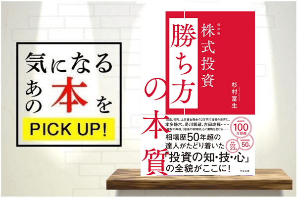 2月のおすすめマネー本📚 相場解析歴50年超のレジェンド！杉村富生さん