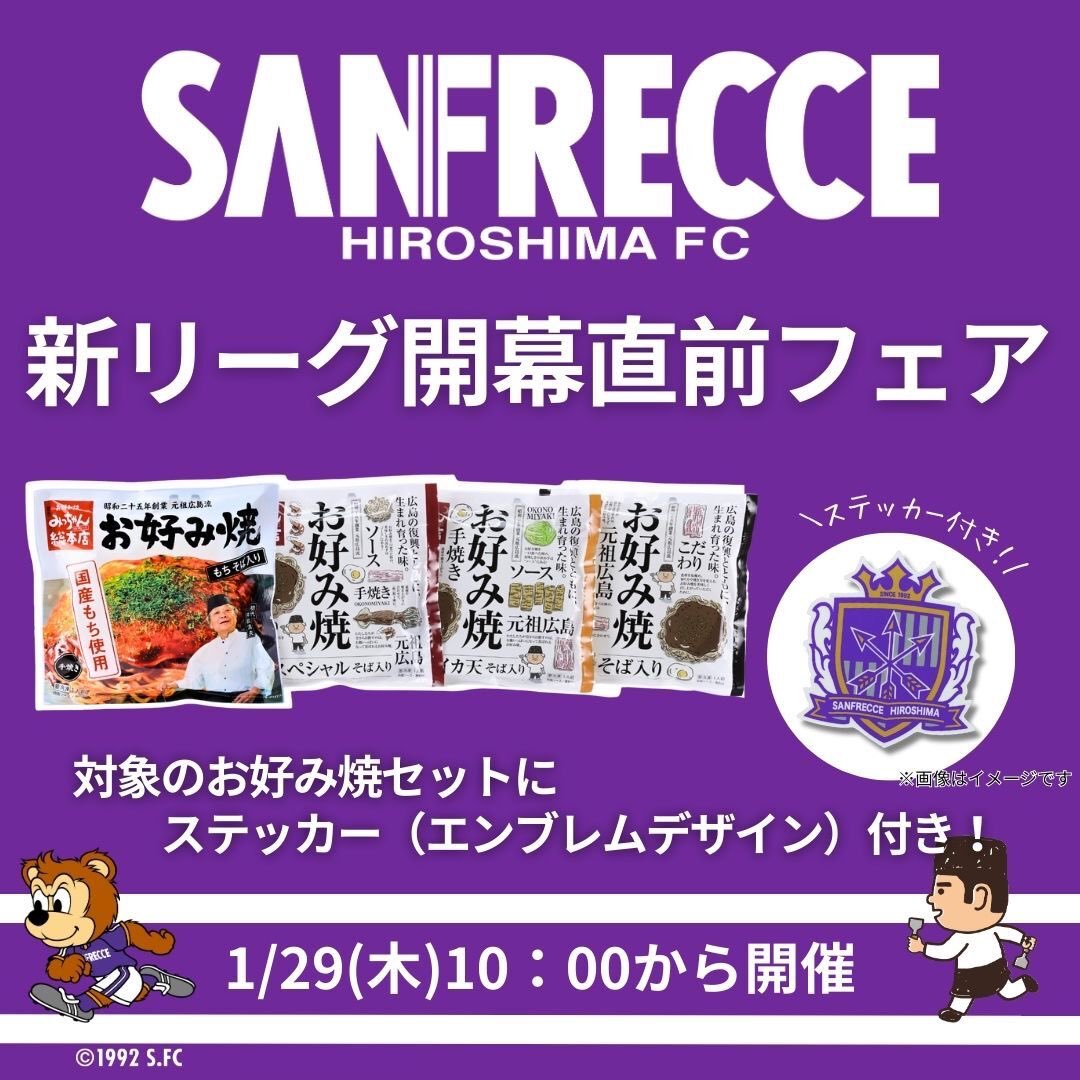 数量限定】サンフレッチェ広島応援！Jリーグ開幕直前フェア