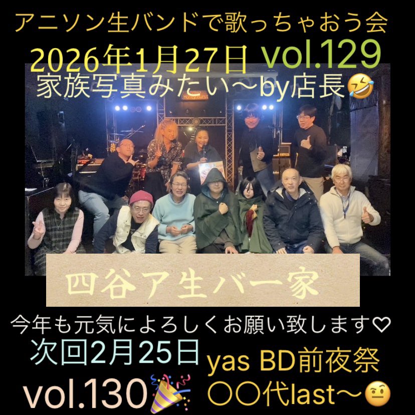 minimac_w's tweet photo. 2026年スタートご参加ありがとうございました♪
本年も元気によろしくお願い致します♡
たくさん遊ぼうね😚
家族写真みたい〜by店長からの〜(=^▽^)σ
#矢吹薫
#四谷ア生バ一家
#アニソン生バンドで歌っちゃおう会
#アニソンイベント
#ミニマクw
#ア生バ
#アニソン
#生バンド
#四谷HoneyBurst
#ハニバ https://t.co/RRO3oNuWBQ