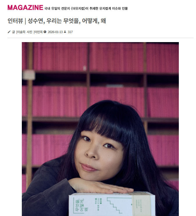 📢트친님들 주목

서점 인스크립트에서 인터뷰를 진행한 저자는 바로 #무엇을어떻게왜 성수연 배우님입니다. 🤍

"범람하는 콘텐츠 세상에서 이런 말이 그냥 흘러가지 않을 수 있도록 종이 위에 잡아 둔다면 더 많은 사람에게 힘을 건넬 수 있을 거라고 생각해요. "

💬인터뷰 bit.ly/4ak8pbU