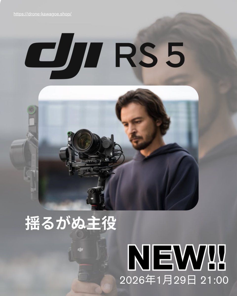 おはようございます☀

昨日21時に発表されたDJI RS 5！！
業務用軽量スタビライザーです✨

タッチスクリーンでの被写体選択、ブリーフケースハンドルからの直接操作などが特長。
弊社ECサイトでも取り扱いしております！☺️

本日もよろしくお願いいたします✨

#企業公式が朝の挨拶を言い合う