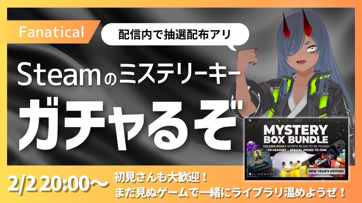 おはようさん～！

新しい配信の枠立てた～！
2/2(月)の20:00かSteamゲームの福袋的なバンドルの開封やっちゃうぞ…！

配信内で抽選もやるしけSteamアカウント用意して待機！
もし興味持ったらぜひ自分でもミステリーバンドル買ってみてなぁ

#おはようVtuber
#新人Vtuber