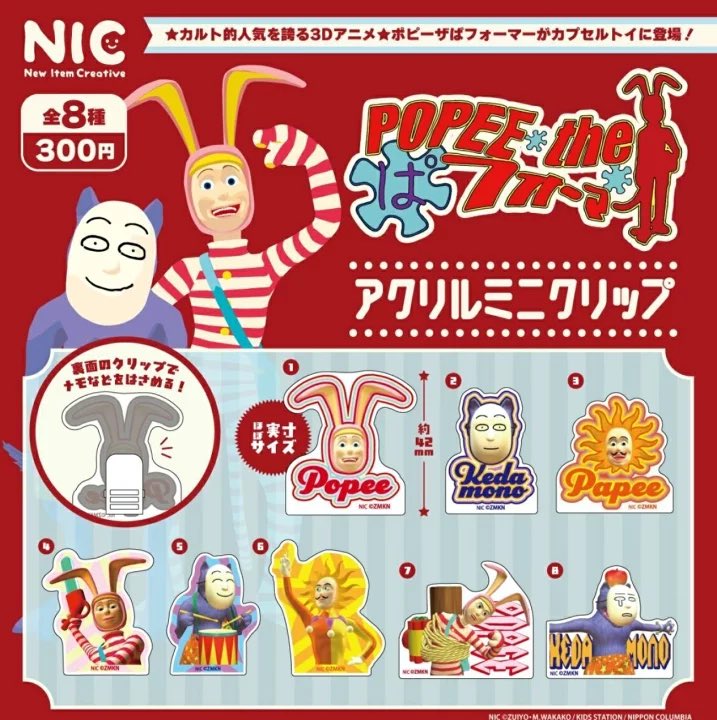 【ポピーザぱフォーマー アクリルミニクリップ】 
5月発売のガチャガチャ。 
a.r10.to/h52p9C #pr
