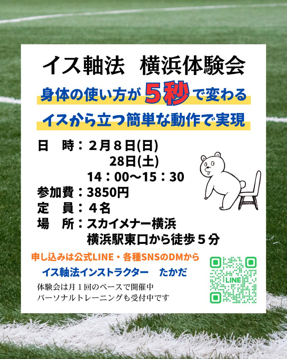 ２月８日（日）、28日（土）に横浜体験会を開催します

身体を楽に効率よく使って日常生活を楽にしたい方、部活や趣味などのパフォーマンスを上げたい方お待ちしてます

参加ご希望の方は、下記のＬＩＮＥからお申込みをお願いします

lin.ee/rEmTP5S

#イス軸法
#体験会
#横浜
#神奈川