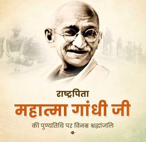 पूरी दुनिया को सत्य , अहिंसा व् मानवता का पाठ पढ़ाने वाले, त्याग व् तपस्या की प्रतिमूर्ति , देश की आजादी की लड़ाई के महानायक, राष्ट्रपिता महात्मा गाँधी जी को उनकी पुण्यतिथि पर सादर नमन .. श्रद्धांजलि 🙏