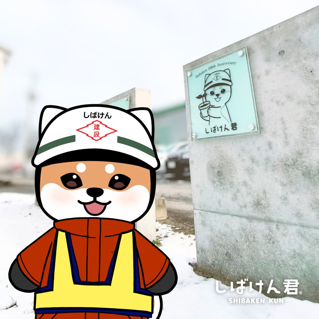 新発田建設㈱公式】しばけん君 (@shibaken_kun) / Posts / X