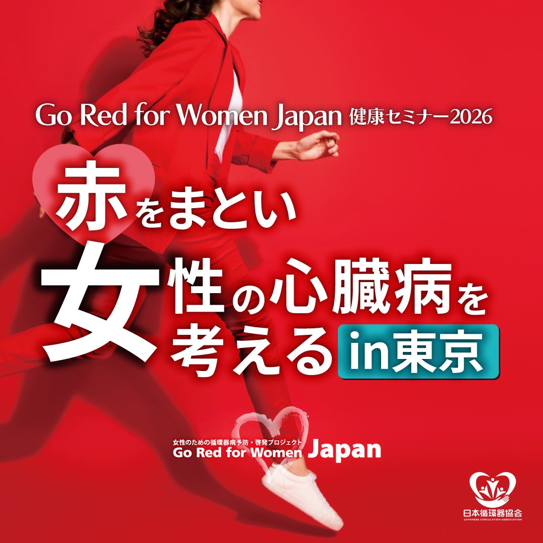 GoRedforWomenJP's tweet photo. 女性の循環器病予防のための無料市民公開セミナーを実施します。
東京会場はまだお席あります！   

Go Red for Women Japan 健康セミナー 2026    
2026/2/7（土）一橋講堂    
13:00-15:00

事前申込はこちら
  https://t.co/SA7Ux9tzbe https://t.co/CcacXkzfn6