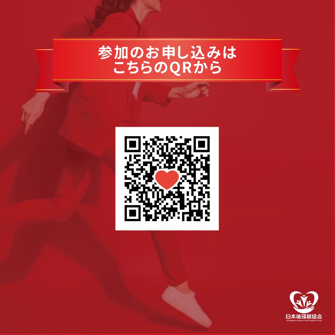 GoRedforWomenJP's tweet photo. 女性の循環器病予防のための無料市民公開セミナーを実施します。
東京会場はまだお席あります！   

Go Red for Women Japan 健康セミナー 2026    
2026/2/7（土）一橋講堂    
13:00-15:00

事前申込はこちら
  https://t.co/SA7Ux9tzbe https://t.co/CcacXkzfn6