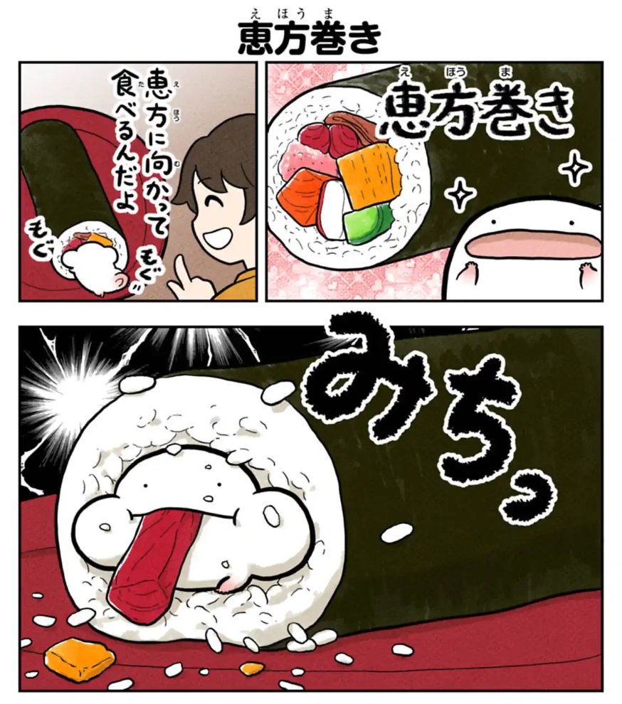 「うおマロ マシュマロサイズのオオサンショウウオ」最新話配信!!
https://t.co/4b1HH50uhB

恵方巻き

コミックス1巻も好評発売中!!
https://t.co/nOWgwaUwMn 