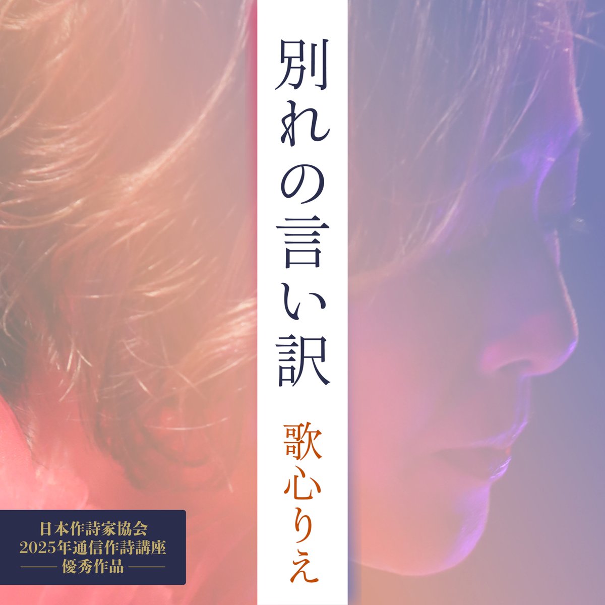 2025年通信作詩講座優秀作品 「別れの言い訳」2月2日〜配信開始 2月14