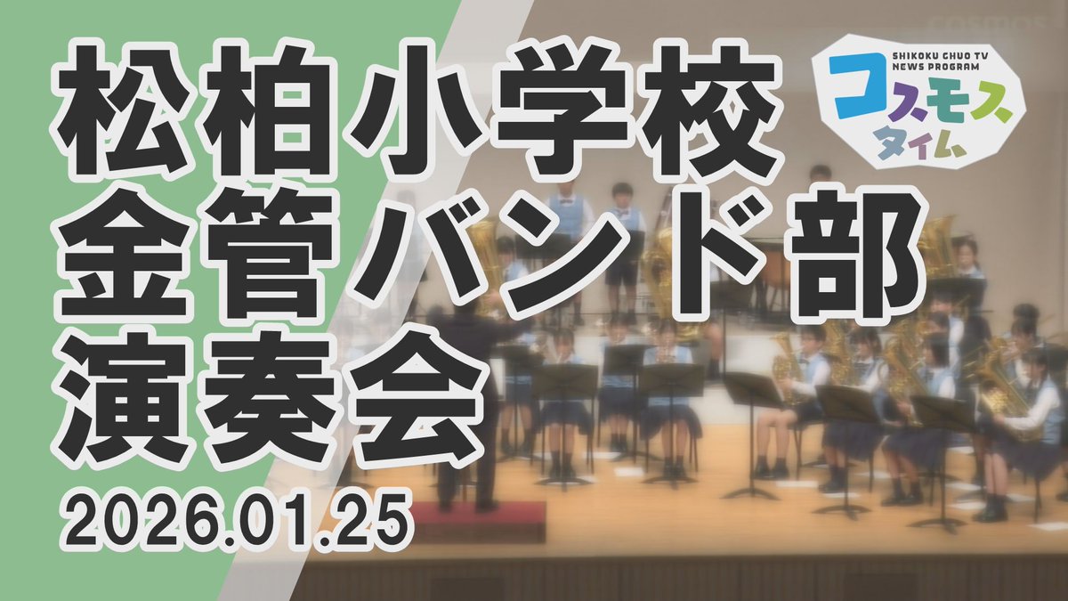 四国中央テレビ (@cosmos_tv) / Posts / X