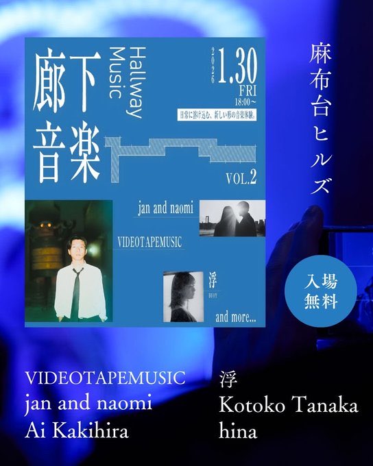 VIDEOTAPEMUSIC】 ⭐︎Live info⭐︎ 本日1/30(金)「廊下音楽Vol.2」に