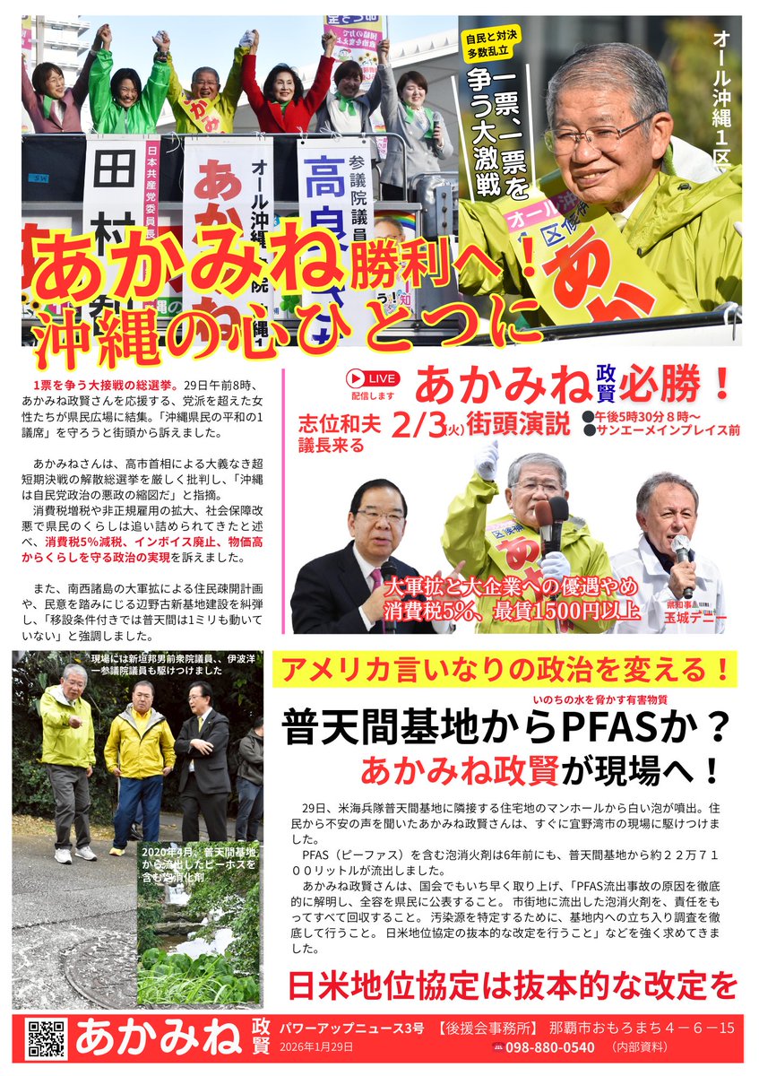 一票、一票を争う大激戦】 沖縄の心を、ひとつに。 あかみね政賢 勝利