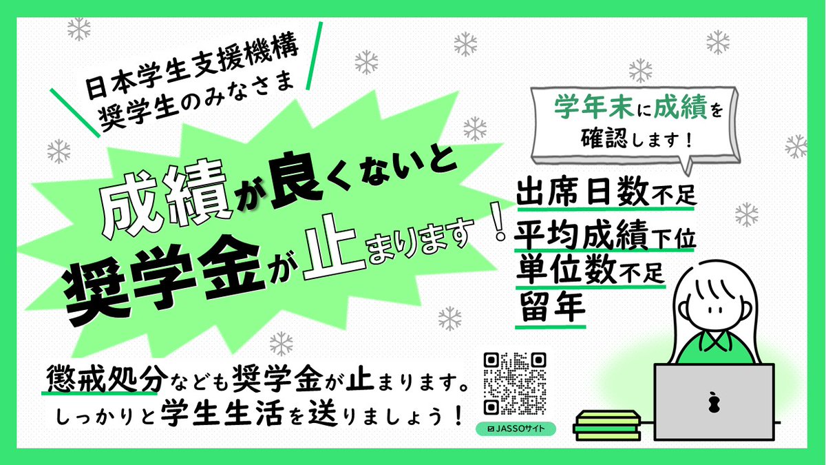【 奨学生のみなさま 】
🔴勉学に励んでいますか？
成績が良くないと4月からの #奨学金 が受けられなくなる場合があります！
jasso.go.jp/news/202511tek…

#JASSO