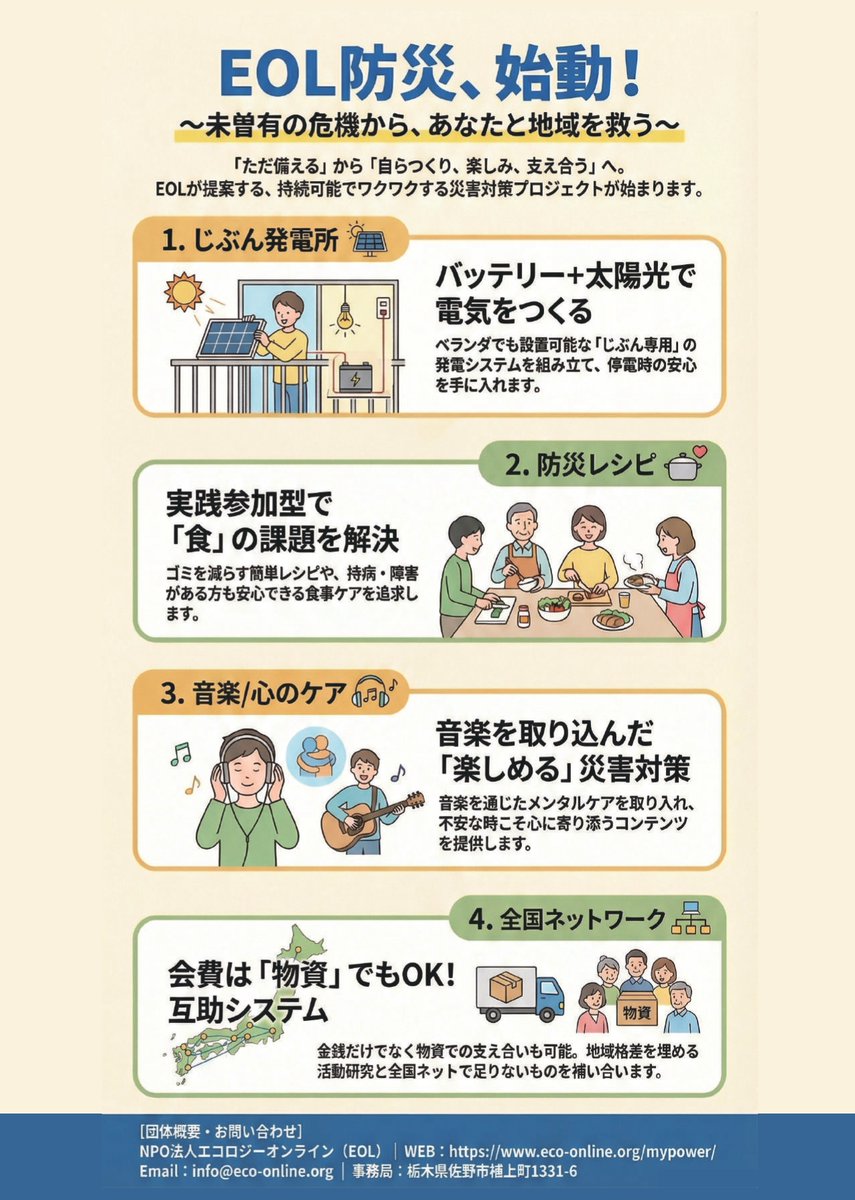 EcologyOnline's tweet photo. エコロジーオンラインで始める『EOL防災ネットワーク』のチラシができました。２月１５日にある国分寺市、吹田市であるイベントから配布予定です。よろしくお願いします。 https://t.co/FARYwkI9Rk
