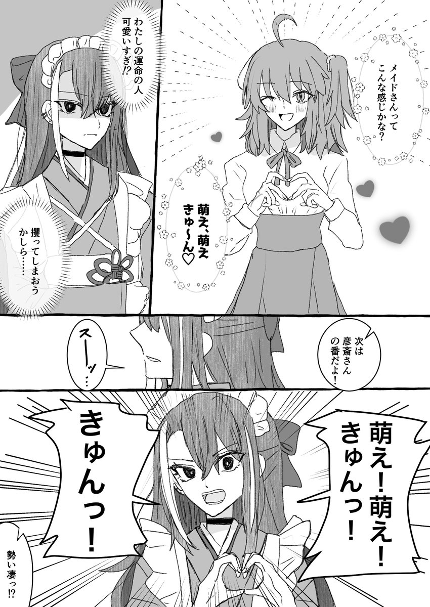 甘え上手な立香ちゃんとちょっと不器用な彦斎さん
（彦ぐだ♀）