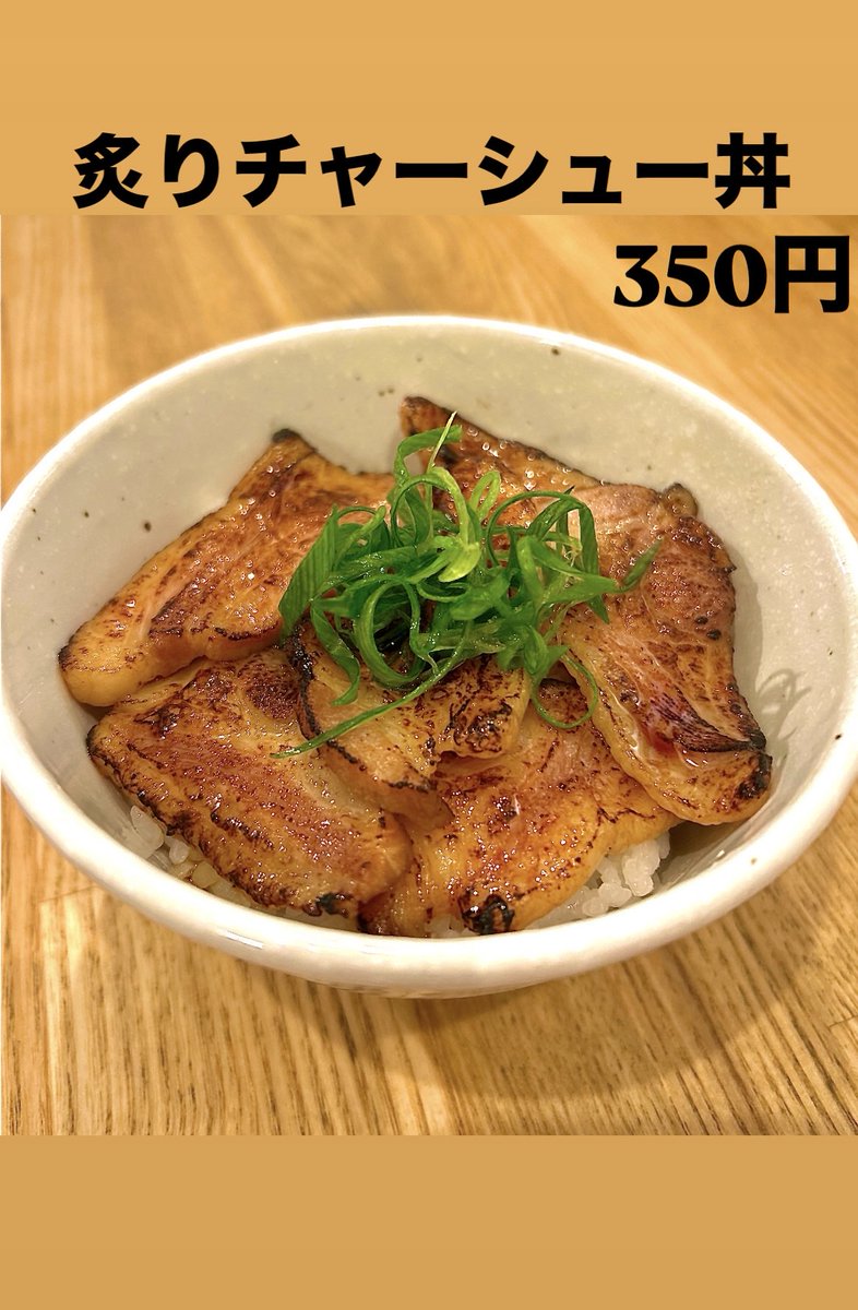 おはようございます☀
本日炙りチャーシュー丼やってます。
ライスもございます。
よろしくお願いします。