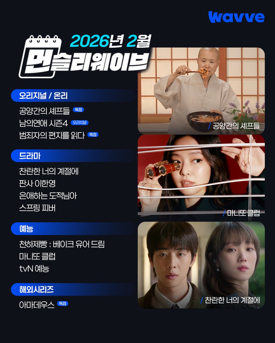 웃고, 설레고, 보기만 해도 배부른
2월 먼슬리 웨이브 라인업🥗

JUST DIVE Wavve!🌊

#웨이브 #Wavve #공양간의셰프들 #남의연애시즌4 #범죄자의편지를읽다 #찬란한너의계절에 #판사이한영 #은애하는도적님아 #천하제빵 #마니또클럽 #아마데우스 #스프링피버 #유퀴즈온더블럭 #퍼펙트글로우 #차가네