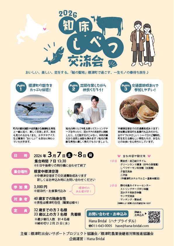 hana_bridal's tweet photo. 【独身女性募集中！】知床しべつで婚活イベント開催！飛行機で行ったらあっという間！飛行機代の助成あります！
婚活×旅行、欲張って両方楽しんじゃいましょう✨
https://t.co/NHG706hIny https://t.co/g27kNrEUxz