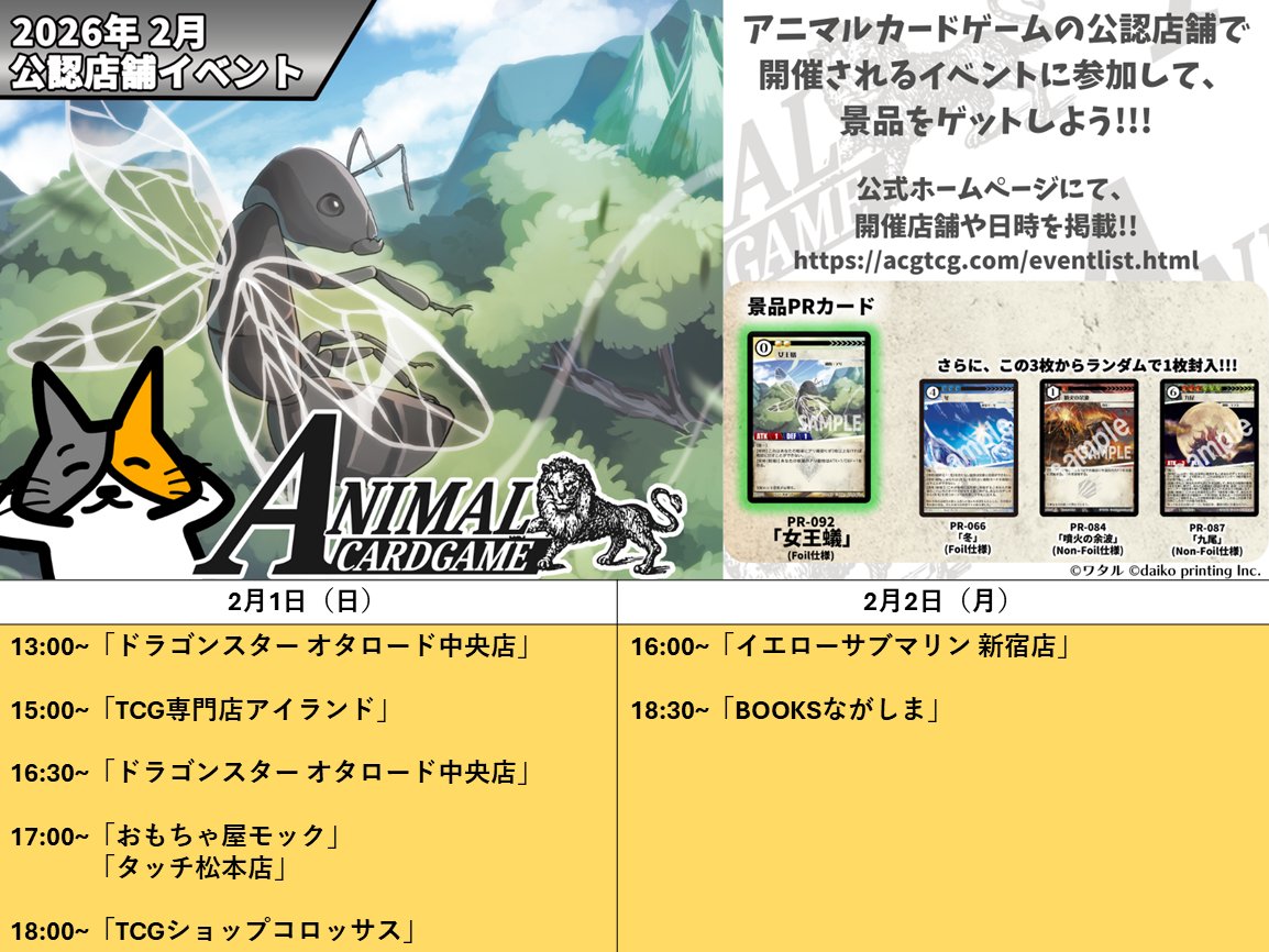 アニマルカードゲーム【交流会／公認大会の情報】 2026年2月1日（日