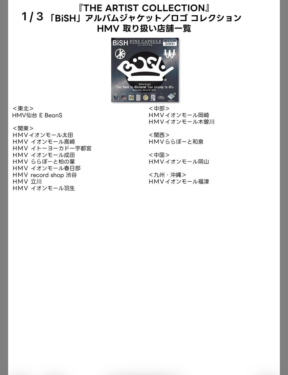 BiSHカプセルトイ⁉️😳 発売されるのは とても嬉しい でもBiSHのロゴが