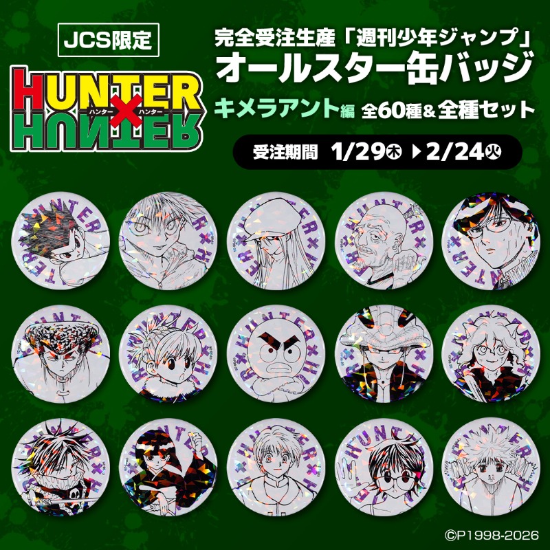 HUNTER×HUNTER』オールスター缶バッジ第3弾!! 今回は「キメラアント編