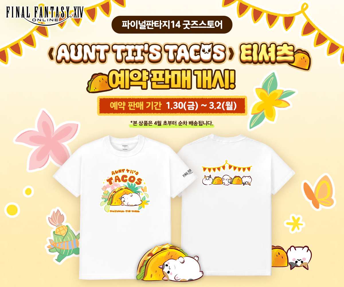 🎉<AUNT TII'S TACOS> 티셔츠 예약 판매 개시!

툴라이욜라에서 제일 유명한 그 타코집!🌮
티 아줌마네 타코집의 타코와 귀여운 뚱냥이가 그려진 <AUNT TII'S TACOS> 티셔츠가 찾아왔어요!

타코 먹다 배가 불러도 여유로운 편안한 오버핏 사이즈로 준비했습니다!
티셔츠를 입고 바닷새떼 시장을