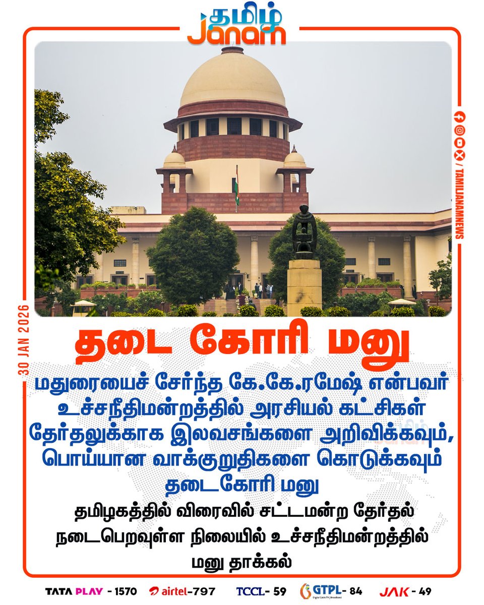TamilJanamNews's tweet photo. தடை கோரி மனு
#madurai |#kkramesh | #supremecourt | #politicalparties | #election | #notofree | #fakeassurances | #tamilnadu | #legislativeelection | #newsupdates | #tamiljanam https://t.co/jQ6tBH3R8K