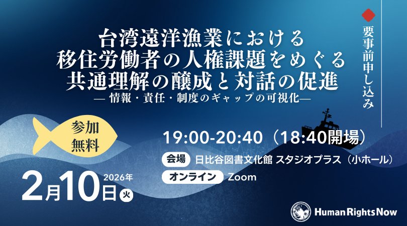 HRN_friends's tweet photo. 【ビジネスと人権ウェビナー】🚩
「台湾遠洋漁業における移住労働者の人権課題をめぐる共通理解の醸成と対話の促進— 情報・責任・制度のギャップの可視化—」

【日時】2月10日(火) 19時00分～
【開催形式】オンライン・対面ハイブリッド
【言語】日本語/英語同時通訳
【参加費】無料
【申込方法・詳細】https://t.co/V4QAp8jjb3

ご参加をお待ちしてます！