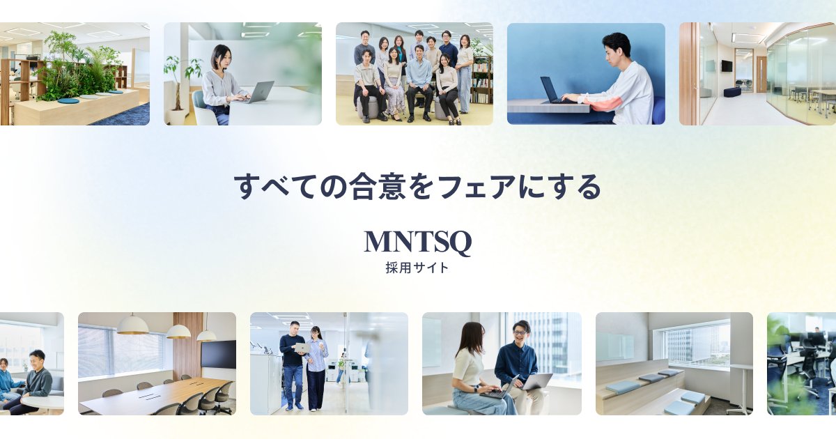 ＼ チームを強くするために、あなたの力が必要です ／

MNTSQ、2026年も……採用強化中です！📣
「どんな人が働いてるの？」