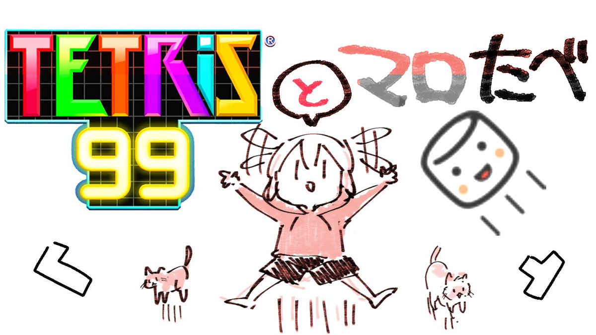 はじめてのゲームはいしん🎮
【テトリス99やりながらマロもたべる】
1がつ30にち 22じよてー😋📷 🌰

テトリスするぞーマシュマロよむぞー

https://t.co/oX07Cvczpy 