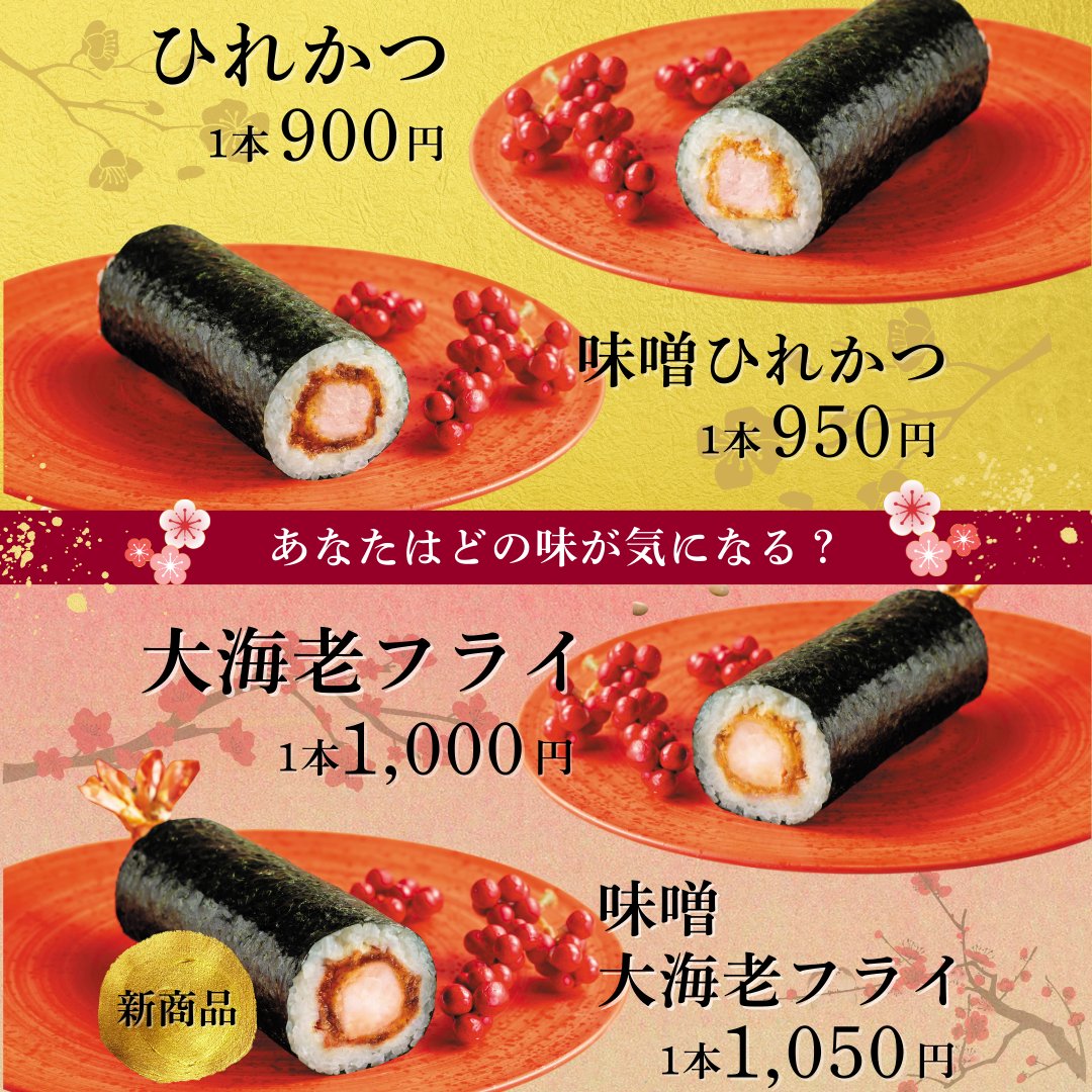 節分は和幸の恵方巻で招福を👹✨
本日2/1より、とんかつ恵方巻の販売がスタート！

ひれかつや大海老フライを豪快に巻いた食べ応え抜群の一本。
新商品「味噌大海老フライ」も登場！
今年の恵方は南南東🥢あなたはどれを選ぶ？

▼メニュー詳細はこちら！
wako-group.co.jp/menu/ehomaki_2…

#和幸 #恵方巻
