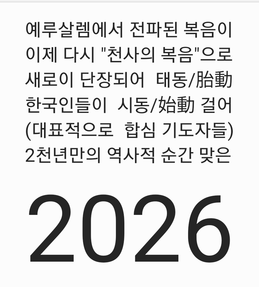 인생 항로의 북극성(polaris): 한국인들이 시동 거는 생명의 "천사의 복음" trinia5.blogspot.com/2026/01/blog-p…