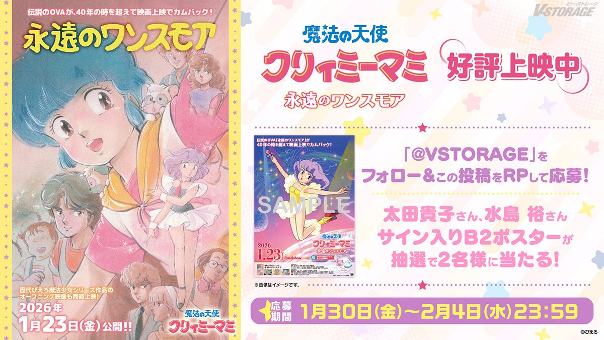 魔法の天使クリィミーマミ 永遠のワンスモア💜 絶賛上映中