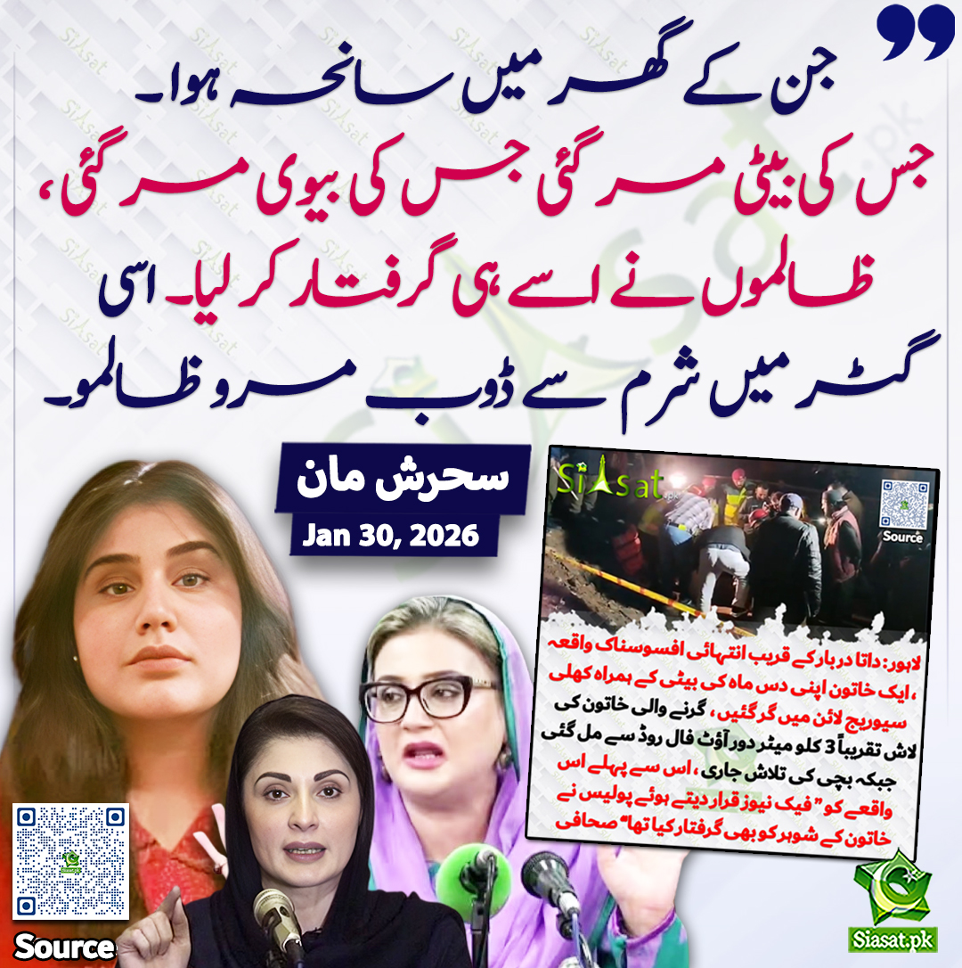 "جن کے گھر میں سانحہ ہوا ۔ جس کی بیٹی مر گئی جس کی بیوی مر گئی ، ظالموں نے اسے ہی گرفتار کر لیا۔  اسی گٹر میں شرم سے ڈوب مرو ظالمو"سحرش مان
<a href="/SMunirMaan/">Sehrish Maan</a> 

خبر کا سورس لنک جاننے کیلئے QR Code  سکین کریں۔۔