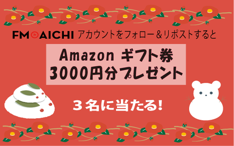 ／
#プレゼント🎉 #Amazonギフト券  3000円分 #抽選 で3⃣名様に！ 🎁
＼
ラジオ局FM AICHIから #フォロリポ #プレゼント実施中！

✅応募方法
1⃣ <a href="/FMAICHI/">FM AICHI公式 (80.7MHz) 📻</a> をフォロー
2⃣ この投稿をリポスト🔁
当選候補者にDMで連絡📩 2/6(金)締切
・・・・・
★お知らせ★
毎週日曜21:30～【NOA’s ASIAN TREND】
#NOA