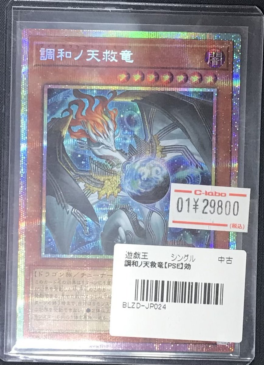 遊戯王OCG 販売情報】 調和ノ天救竜のプリシク入荷いたしました