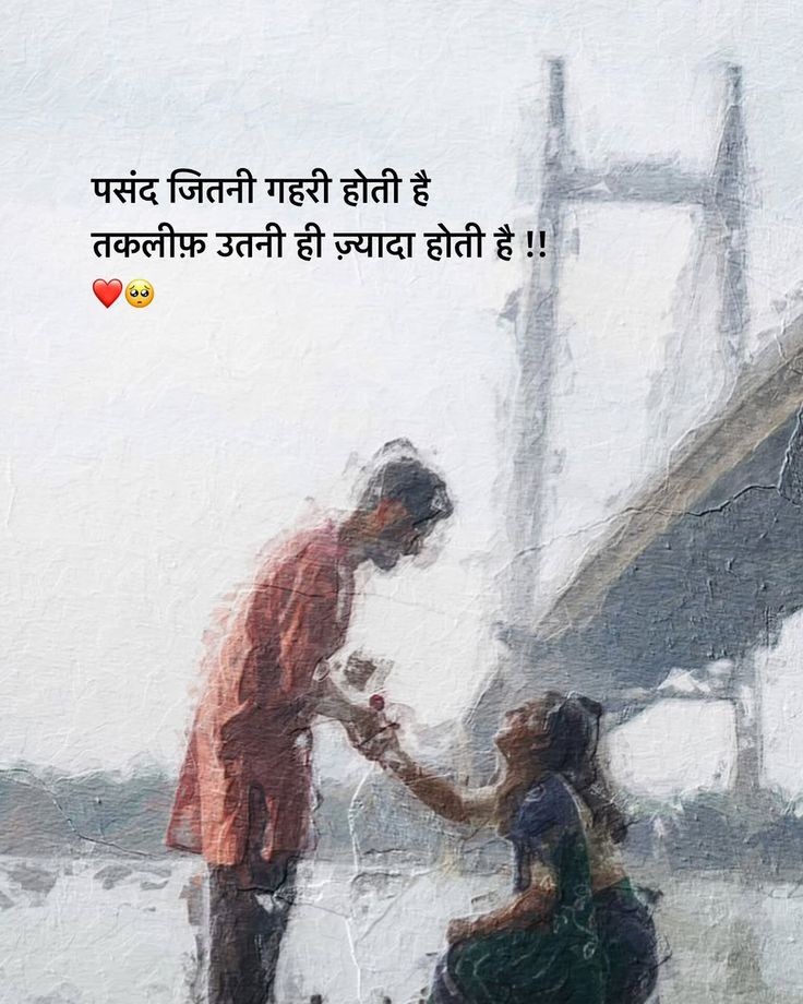 पसंद जितनी गहरी होती है,
तक़लीफ़  उतनी ज़्यादा होती है...