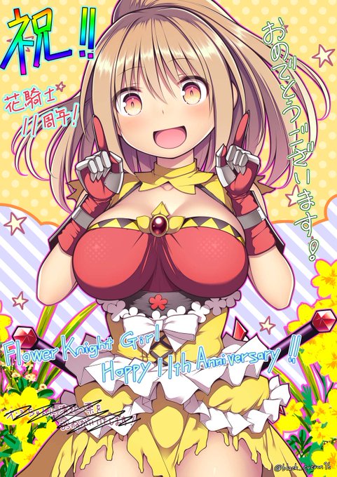 なんとかイベ中に間に合った!
11周年おめでとうございます～!
#花騎士11周年 #フラワーナイトガールイラスト 
