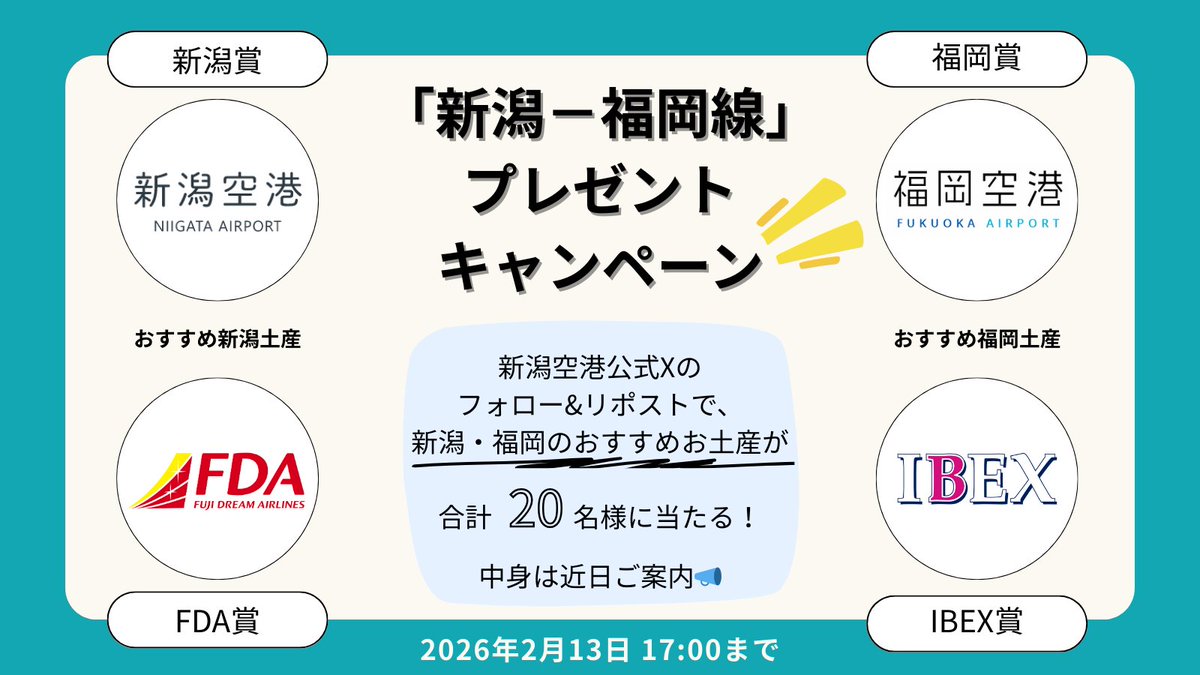 ＼📣「新潟－福岡線」 をみんなで応援！📣／

抽選で20名様に
新潟・福岡のお土産をプレゼント🎁

応募方法はカンタン👇
① <a href="/Niigata_Airport/">新潟空港</a> をフォロー
② この投稿をリポスト でOK

🗓️応募期間：2/13(金)17:00まで

ぜひご応募ください！

さらに！搭乗者限定キャンペーンも👀👇
#つながる新潟福岡