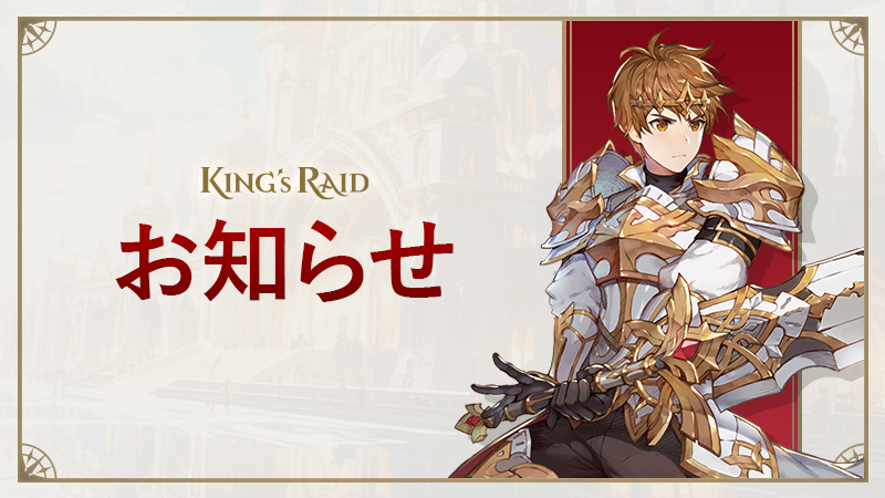 🎮 - 只今『キングスレイド』CBT実施中 - 🎮 

テスト参加者の皆さまへ

ゲームに関する不具合やフィードバックは、 
公式Discord【cbt-フィードバック】チャンネルにて
受け付けております💬

🔽日本語公式Discordはこちら
discord.gg/TyvYcF4gjn

皆さまからいただいたフィードバックをもとに、